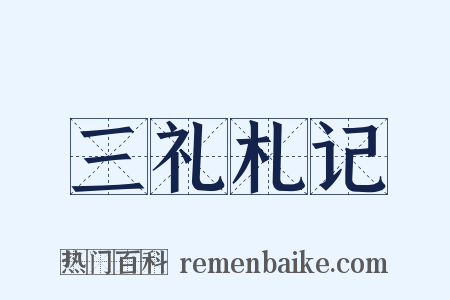 三礼札记是什么意思的图片